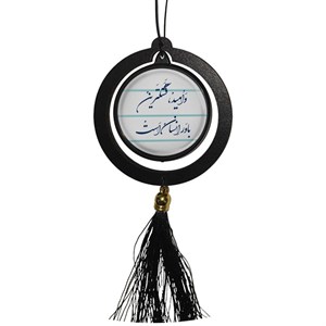 آویز تزئینی خودرو مدل و امید قشنگترین باور انسان است کد 413