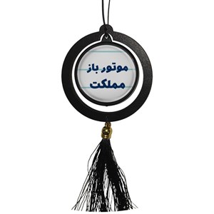 آویز تزئینی خودرو مدل دوطرفه طرح موتور باز مملکت کد 330