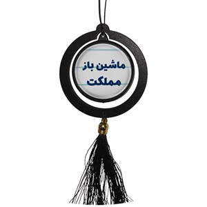 آویز تزئینی خودرو مدل دوطرفه طرح ماشین باز مملکت کد 331