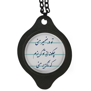 آویز تزئینی خودرو مدل شعر تو در ضمیر منی چگونه از تو گریزم کد 389