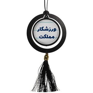 آویز تزئینی خودرو مدل دوطرفه طرح ورزشکار مملکت کد 346