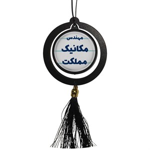آویز تزئینی خودرو مدل دوطرفه طرح مهندس مکانیک مملکت کد 317