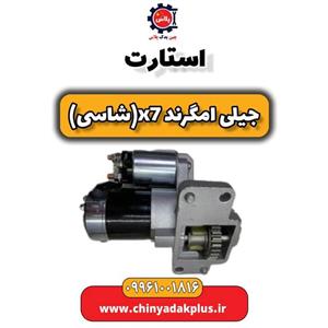 استارت جیلی امگرند X7 (شاسی)