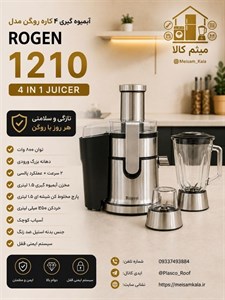 آبمیوه گیر چهار کاره پایه لمسی روگن آلمان مدل 1210 اصل