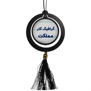 آویز تزئینی خودرو مدل دوطرفه طرح گرافیک کار مملکت کد 338