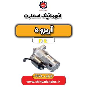 استارت آریزو 5 FL