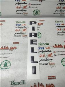 برچسب (ارم) پیرلی pirelli پیرلی مشکی ژله ای (هرعدد)