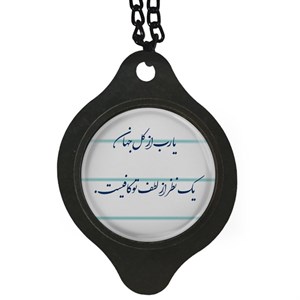 آویز تزئینی خودرو مدل یا رب از کل جهان یک نظر تو کافیست کد 409