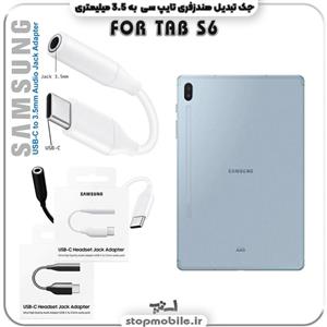 مبدل تایپ سی به صدا تبلت سامسونگ  SAMSUNG TAB S6 SM-T860 / T865 ( جک تبدیل هندزفری TYPE C  به  3.5 میلیمتری )