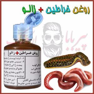 روغن خراطین زالو اصل (روغن زالو خراطین)