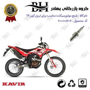 شمع موتور سیکلت  کد 559141 مناسب برای تریل کویر تی KAVIR T 4 کویر موتور