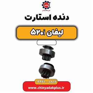 دنده استارت لیفان 520i