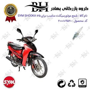 شمع موتور سیکلت  کد 559139 مناسب برای اس وای ام شوکا 125 SYM SHOOKA (طرح ویو) سپاهان سیکلت 
