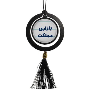 آویز تزئینی خودرو مدل دوطرفه طرح بازاری مملکت کد 343