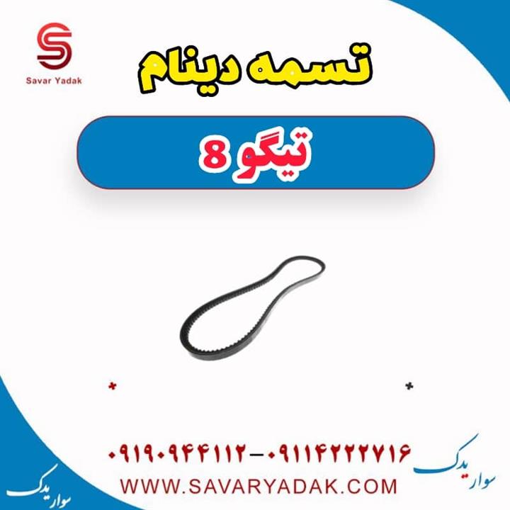تسمه دینام تیگو 8