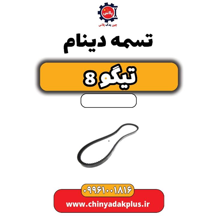 تسمه دینام تیگو 8