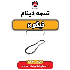 تسمه دینام تیگو 8