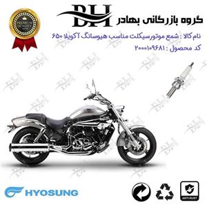 شمع موتور سیکلت  کد 559137 مناسب برای هیوسانگ آکویلا HYOSUNG AQUILA 650 کویر موتور