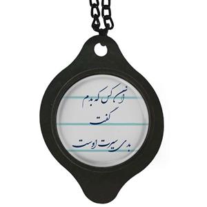آویز تزئینی خودرو مدل شعر آن کس که بدم گفت بدی سیرت اوست کد 391