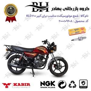 شمع موتور سیکلت  کد 559136 مناسب برای کبیر کی ال دی KABIR KLD 200 (طرح بوکسر) کبیر موتور برند ان جی کا ژاپن NGK CR9E 