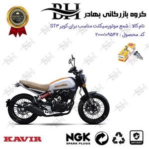شمع موتور سیکلت کد 559138 مناسب برای کویر اس تی 3 KAVIR ST3 کویر موتور برند ان جی کا ژاپن NGK C7HSA