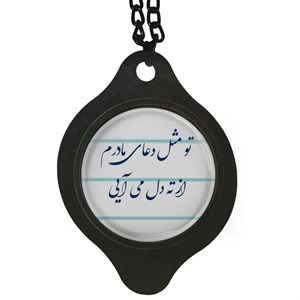 آویز تزئینی خودرو مدل تو مثل دعای مادرم از ته دل می آیی کد 394