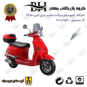 شمع موتور سیکلت  کد 559139 مناسب برای نامی تی اس NAMI TS 150 (طرح وسپا) نیرومحرکه