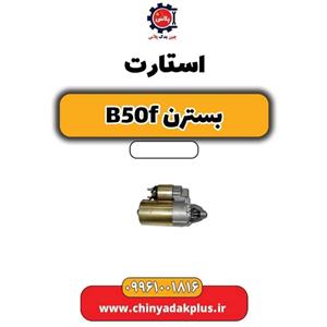 استارت بسترن B50F