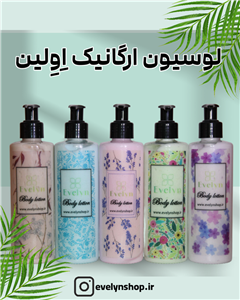 لوسیون ارگانیک اِوِلین | رطوبت‌رسان طبیعی بدون پارابن و مواد شیمیایی