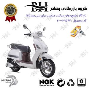 شمع موتور سیکلت  کد 559138 مناسب برای بنلی ستا 125 BENELLI SETA نیکران موتور برند ان جی کا ژاپن NGK C7HSA