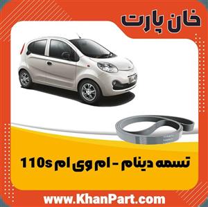 تسمه دینام - ام وی ام 110s
