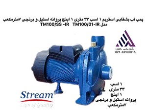 پمپ آب استریم بشقابی برنجی مدل TM100/01 IR - تجهیزلند
