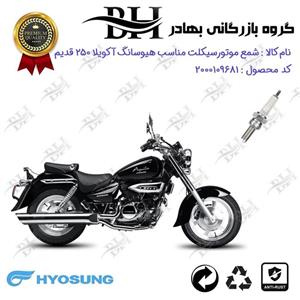 شمع موتور سیکلت  کد 559137 مناسب برای هیوسانگ آکویلا 250 فیس قدیم HYOSUNG AQUILA GV 250 کویر موتور