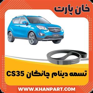 تسمه دینام چانگان CS35 ( شاسی بلند )