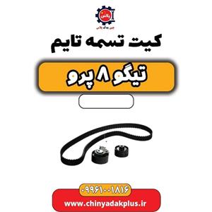 کیت تسمه تایم تیگو 8 پرو