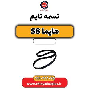 تسمه تایم هایما S8