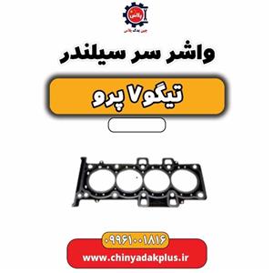واشر سرسیلندر تیگو 7 پرو