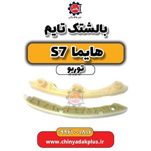 بالشتک تایم هایما S7 توربو