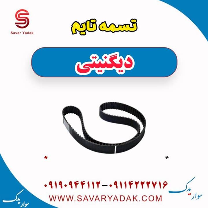 تسمه تایم دیگنیتی