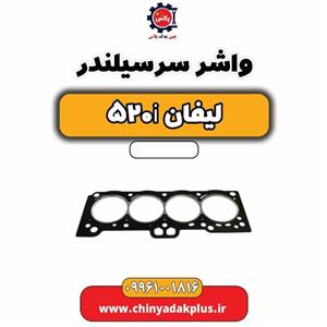 واشر سرسیلندر لیفان 520i