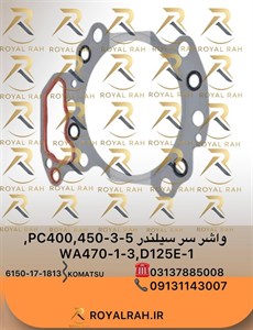 واشر سرسیلندرPC400,450-3,-5, WA470-1,-3, D125E-1 کوماتسو