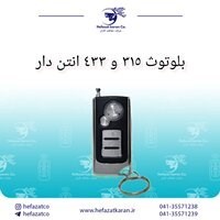ریموت کنترل آنتن دار 315 و 433