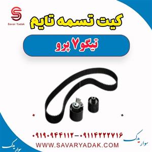 کیت تسمه تایم تیگو 7 پرو