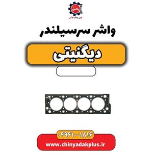 واشر سرسیلندر دیگنیتی