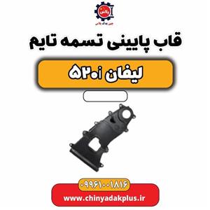 قاب پایینی تسمه تایم لیفان 520i