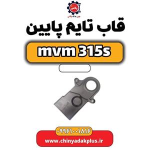 قاب تایم پایین ام وی ام 315s