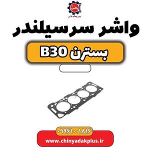 واشر سرسیلندر بسترن B30