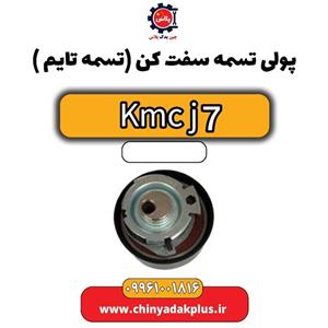 تسمه تایم KMC J7