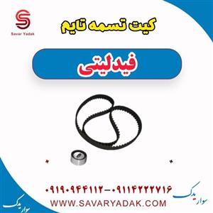 کیت تسمه تایم فیدلیتی