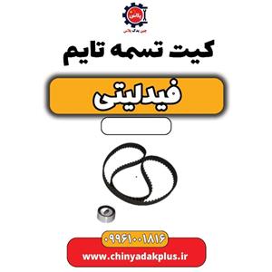 کیت تسمه تایم فیدلیتی